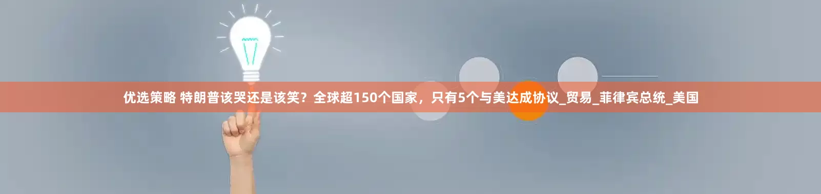 优选策略 特朗普该哭还是该笑？全球超150个国家，只有5个与美达成协议_贸易_菲律宾总统_美国